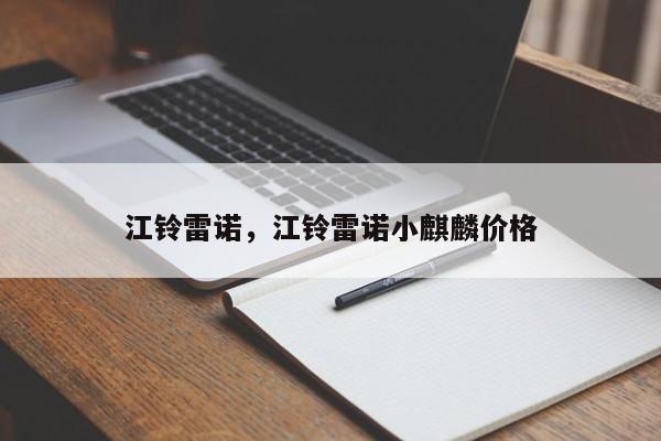 江鈴雷諾，江鈴雷諾小麒麟價(jià)格