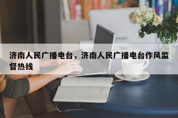 濟南人民廣播電臺，濟南人民廣播電臺作風(fēng)監(jiān)督熱線