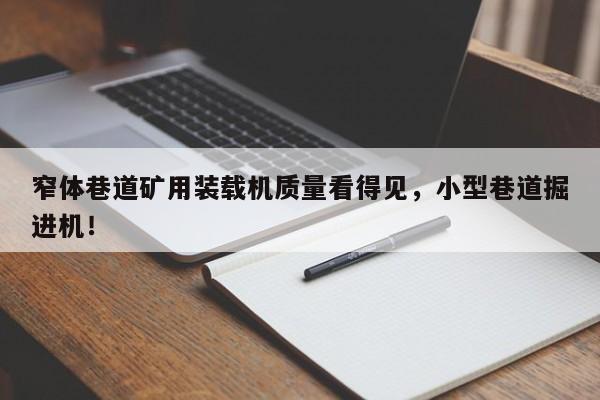 窄體巷道礦用裝載機(jī)質(zhì)量看得見，小型巷道掘進(jìn)機(jī)！